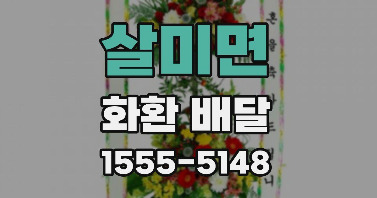 살미면 화환 배달