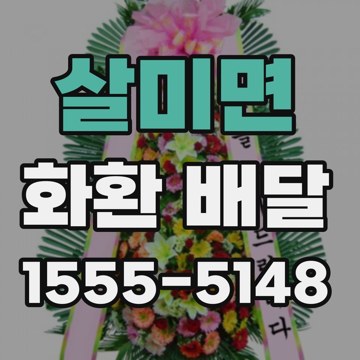 살미면 화환 배달