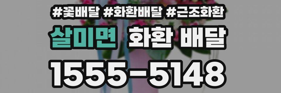살미면 화환 배달