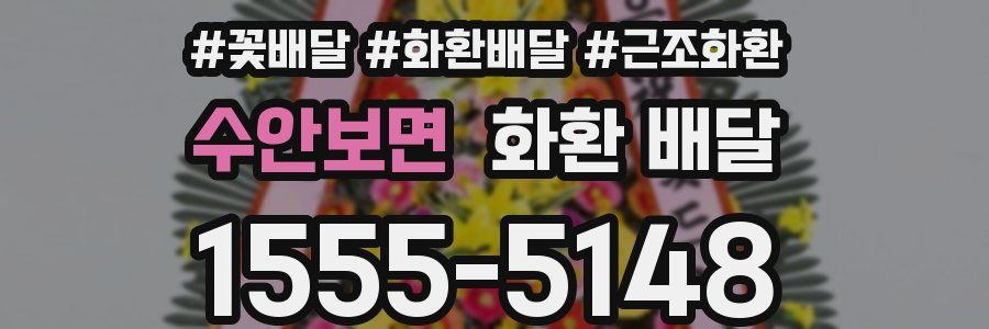 수안보면 화환 배달