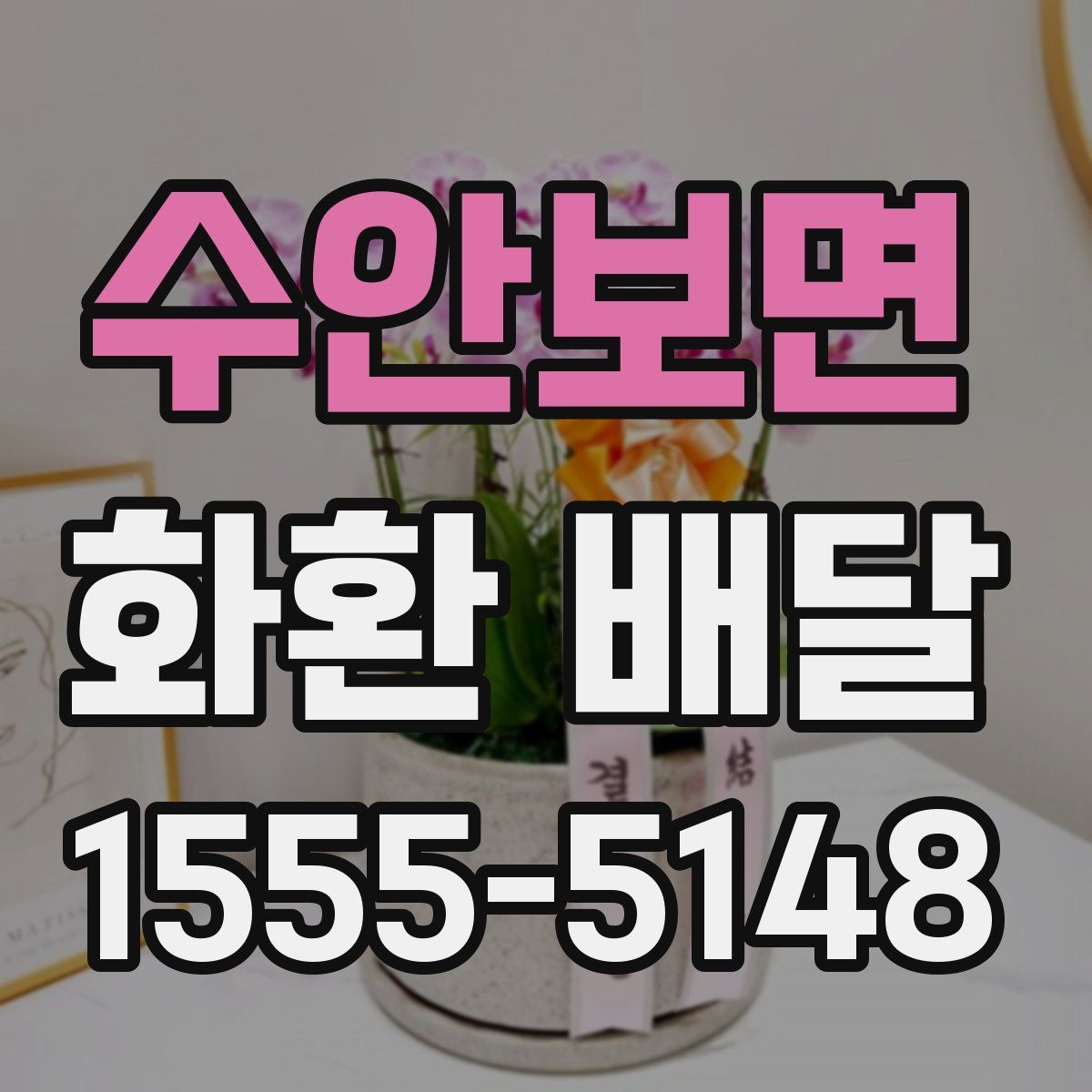 수안보면 화환 배달