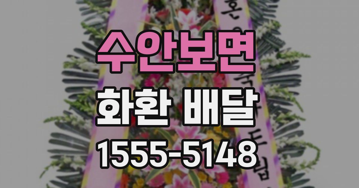 수안보면 화환 배달