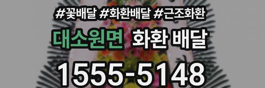 대소원면 화환 배달