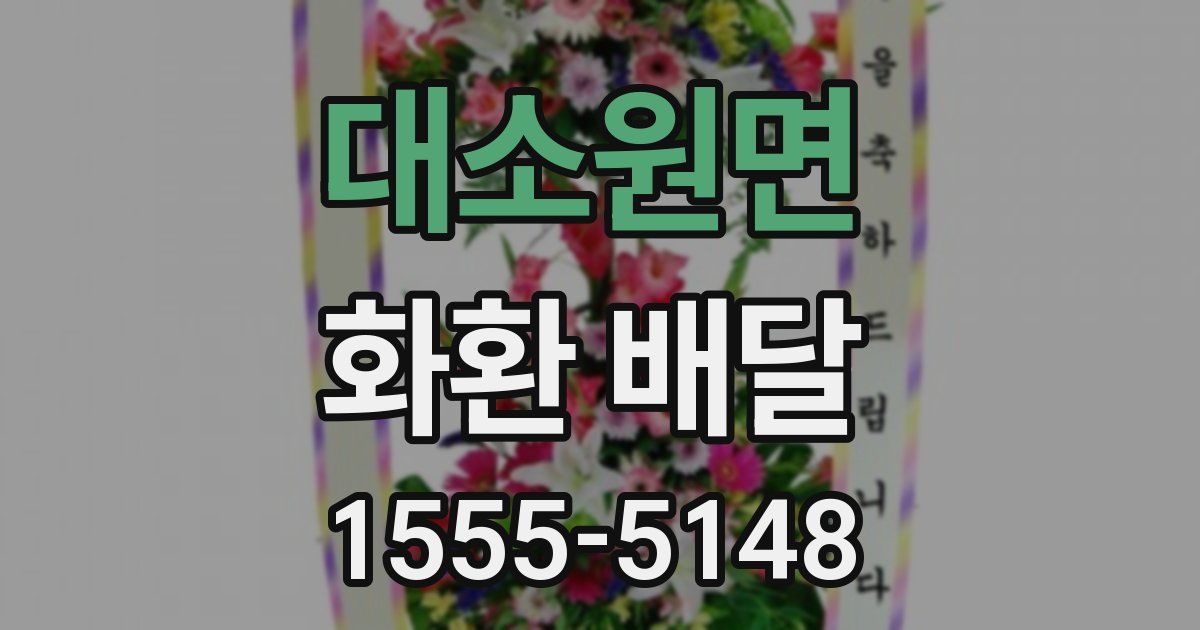 대소원면 화환 배달