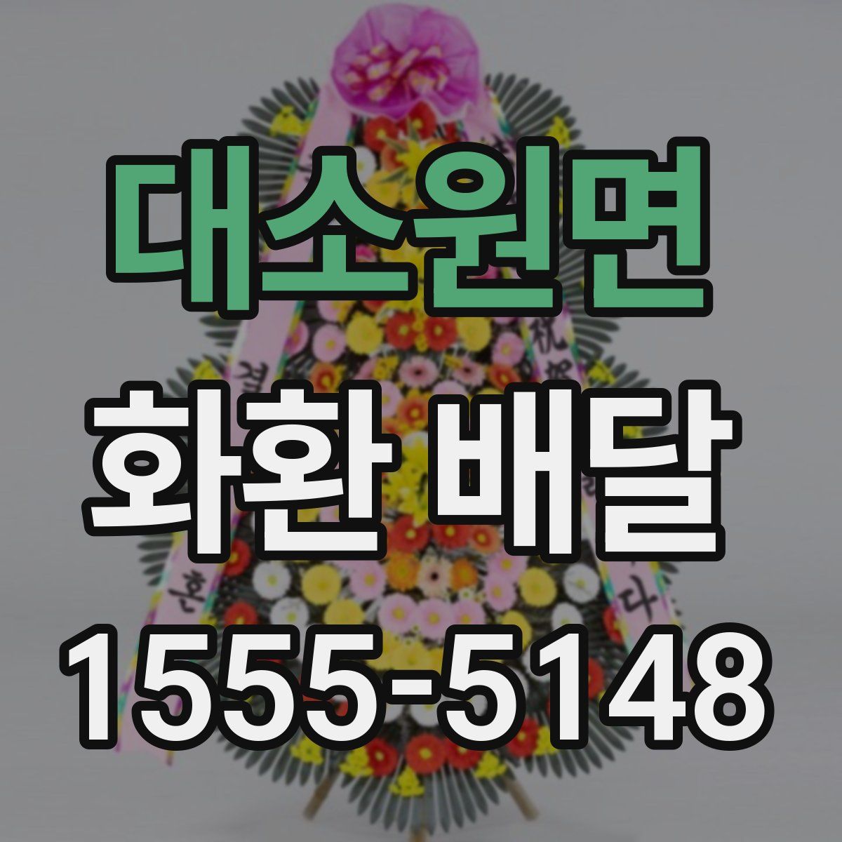 대소원면 화환 배달