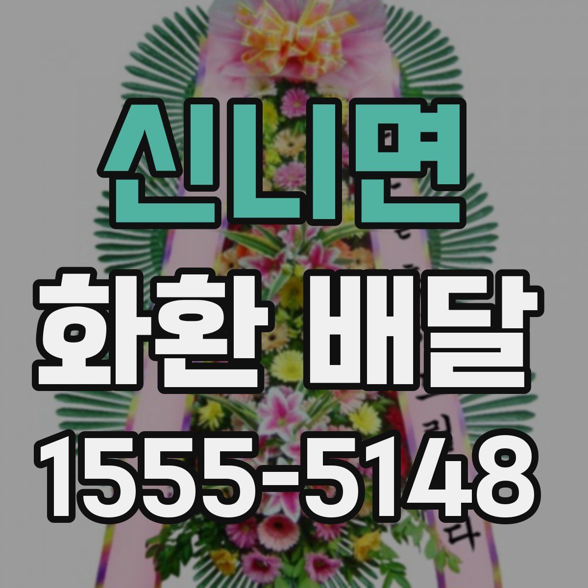 신니면 화환 배달