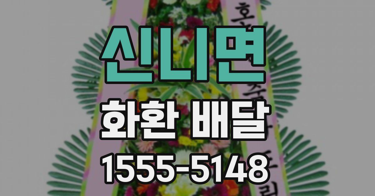 신니면 화환 배달