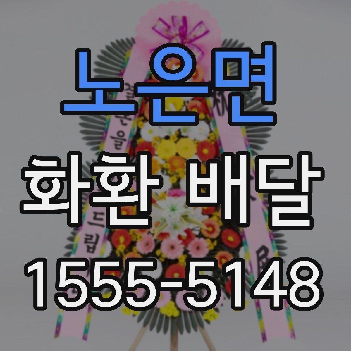 노은면 화환 배달 시간을 놓치지 않기 위한 체크리스트