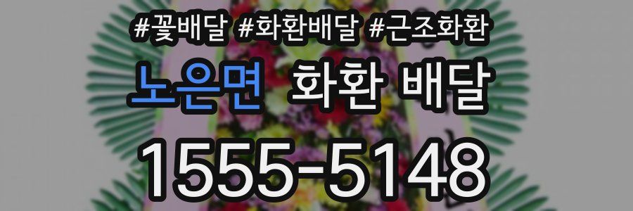 노은면 화환 배달