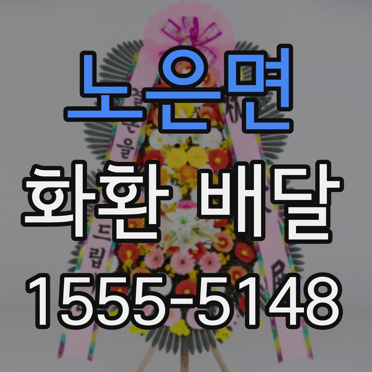노은면 화환 배달