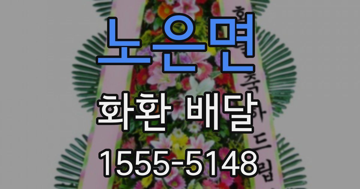 노은면 화환 배달