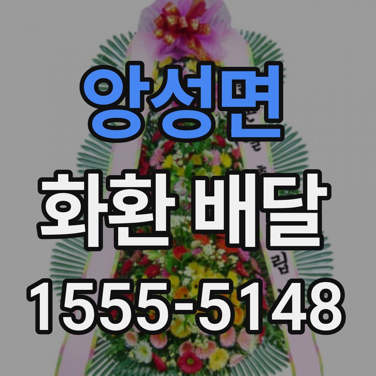 앙성면 화환 배달