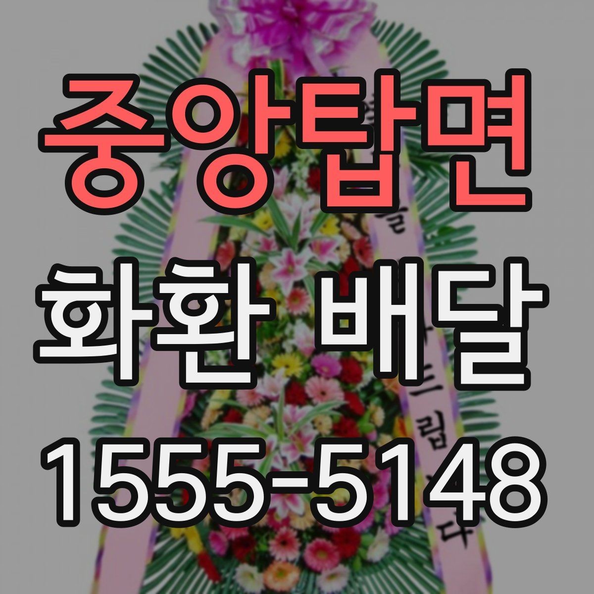 중앙탑면 화환 배달 문구 선택이 중요한 이유