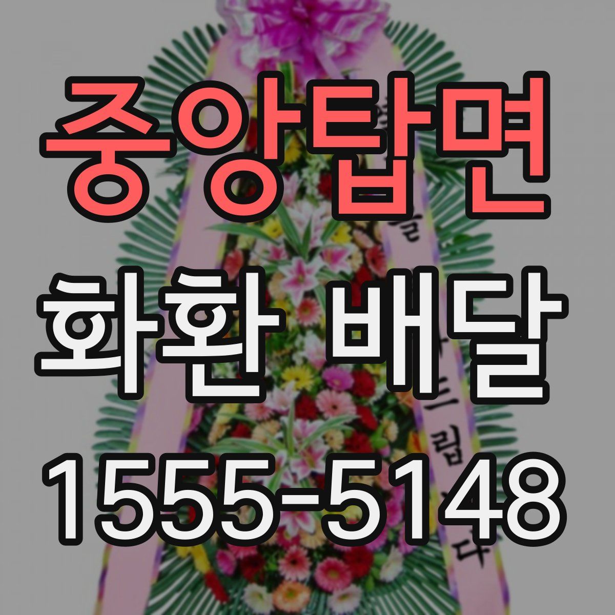 중앙탑면 화환 배달