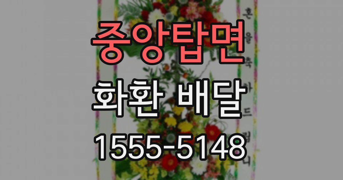 중앙탑면 화환 배달