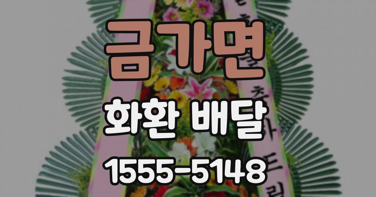 금가면 화환 배달