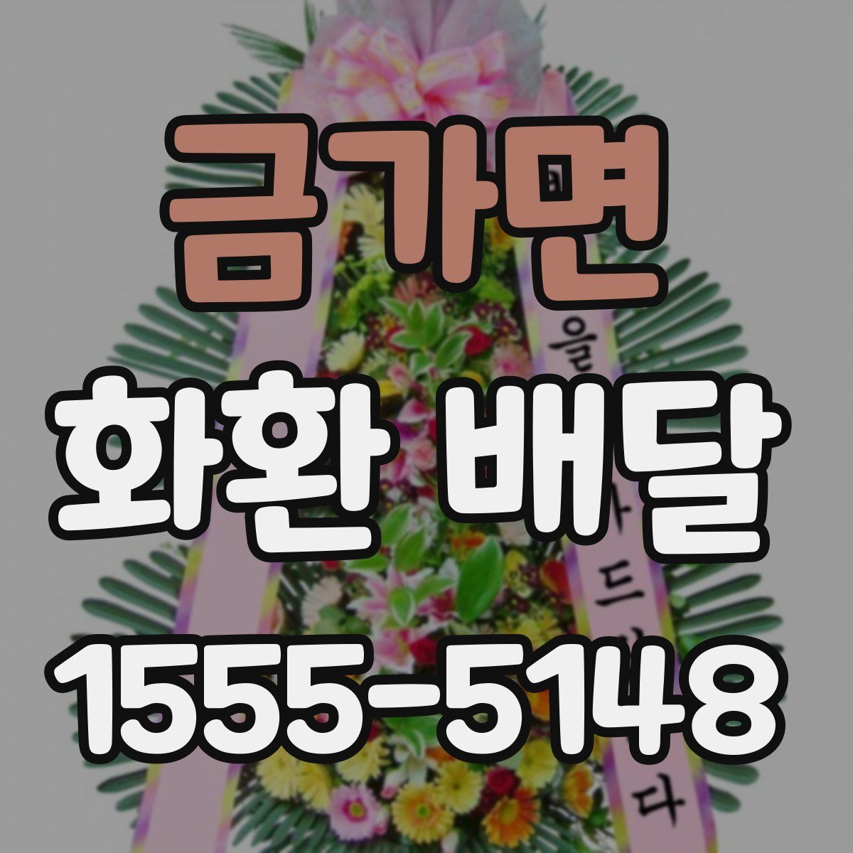 금가면 화환 배달