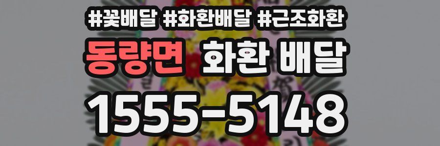 동량면 화환 배달