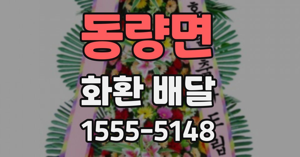 동량면 화환 배달