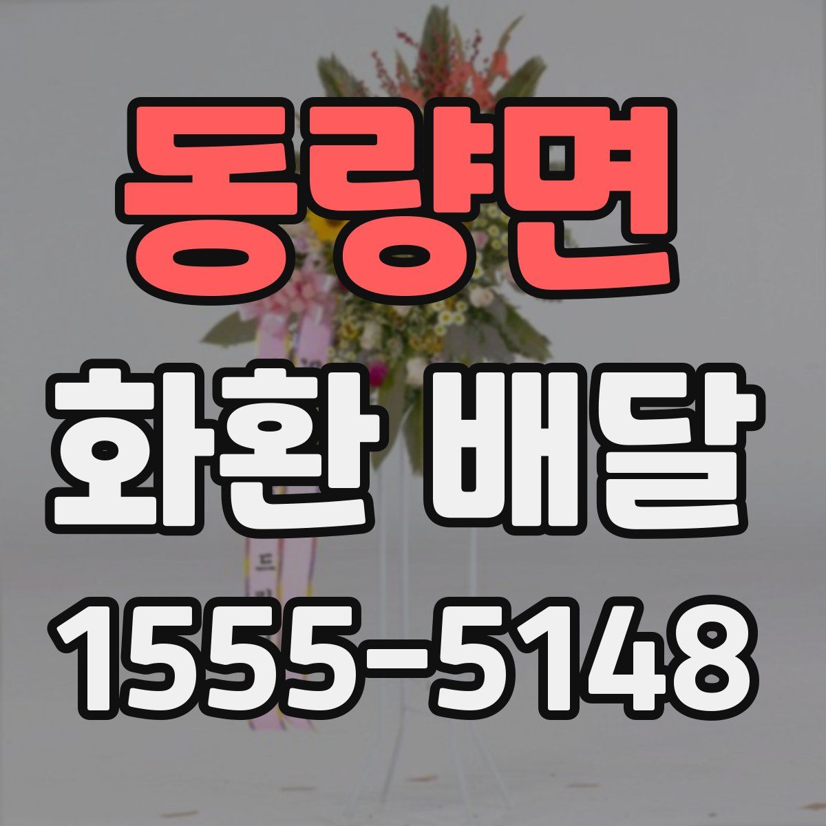 동량면 화환 배달