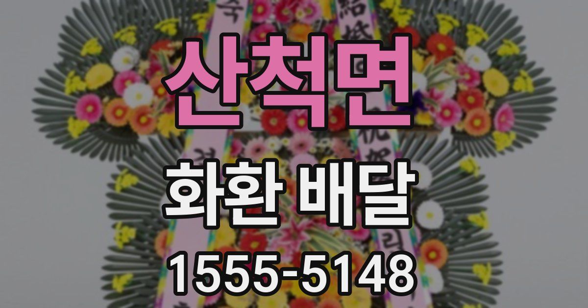 산척면 화환 배달