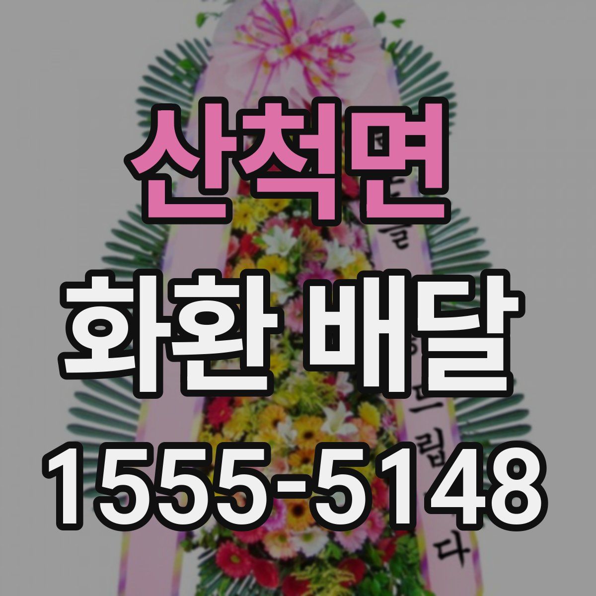 산척면 화환 배달