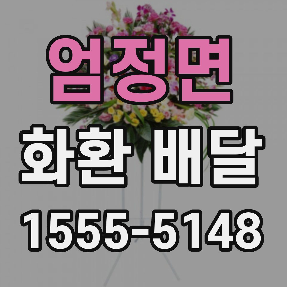 엄정면 화환 배달