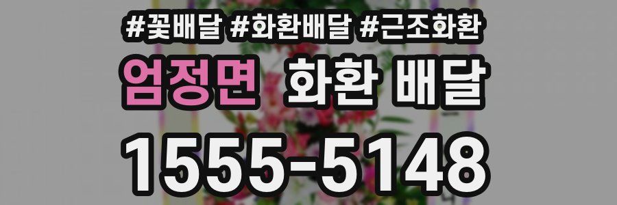 엄정면 화환 배달