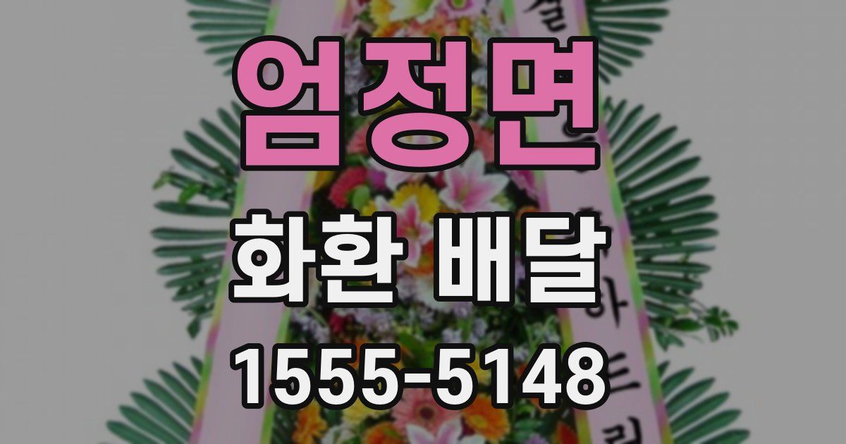 엄정면 화환 배달