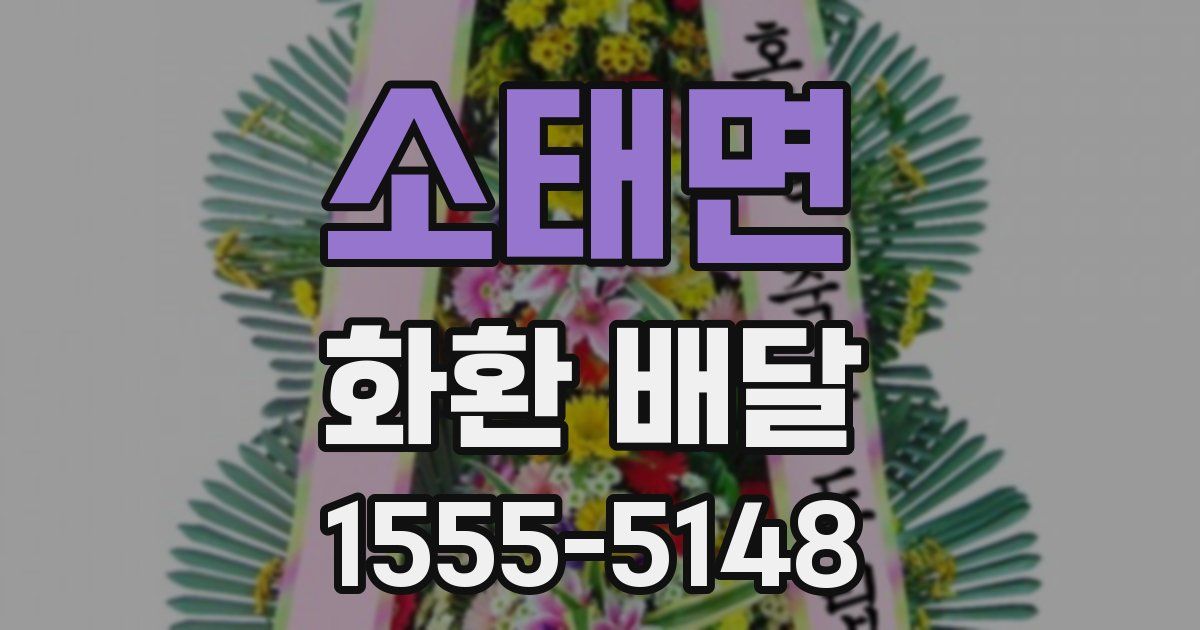 소태면 화환 배달
