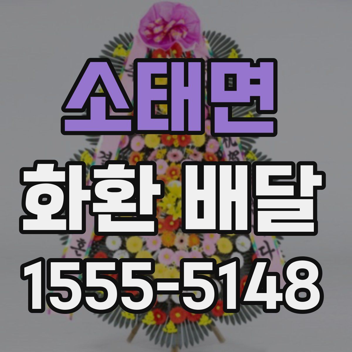 소태면 화환 배달