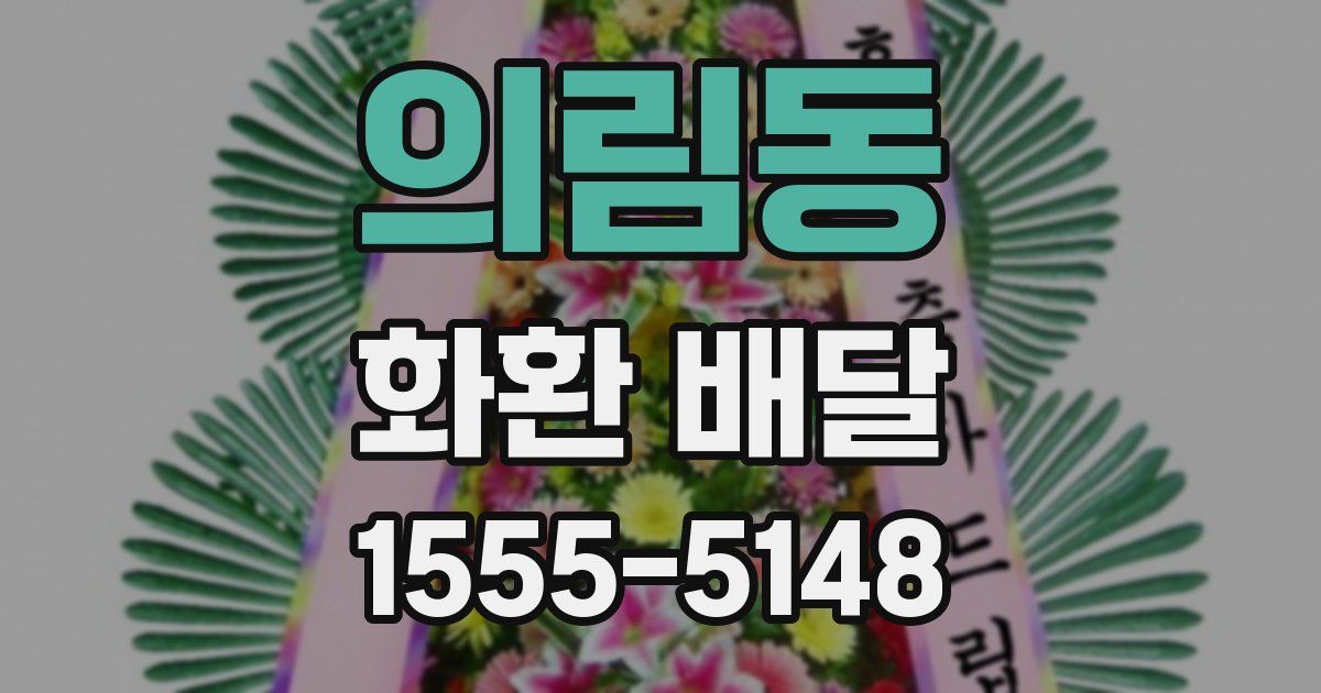 의림동 화환 배달