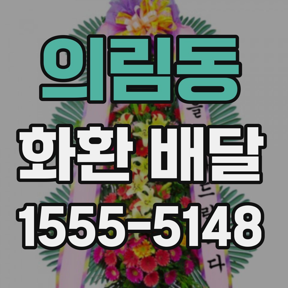 의림동 화환 배달