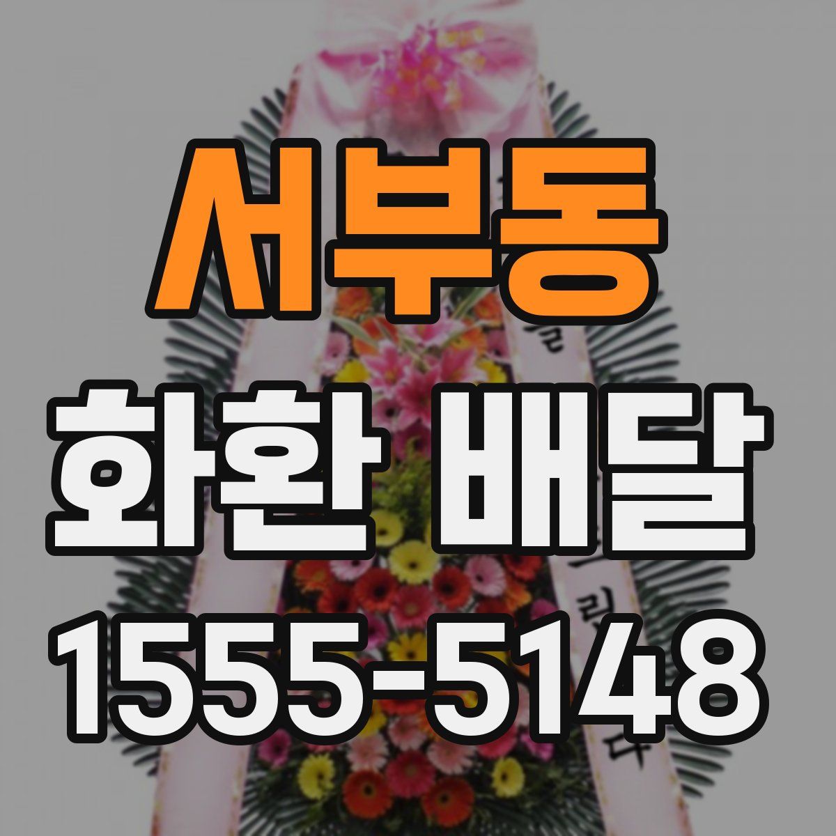 서부동 화환 배달