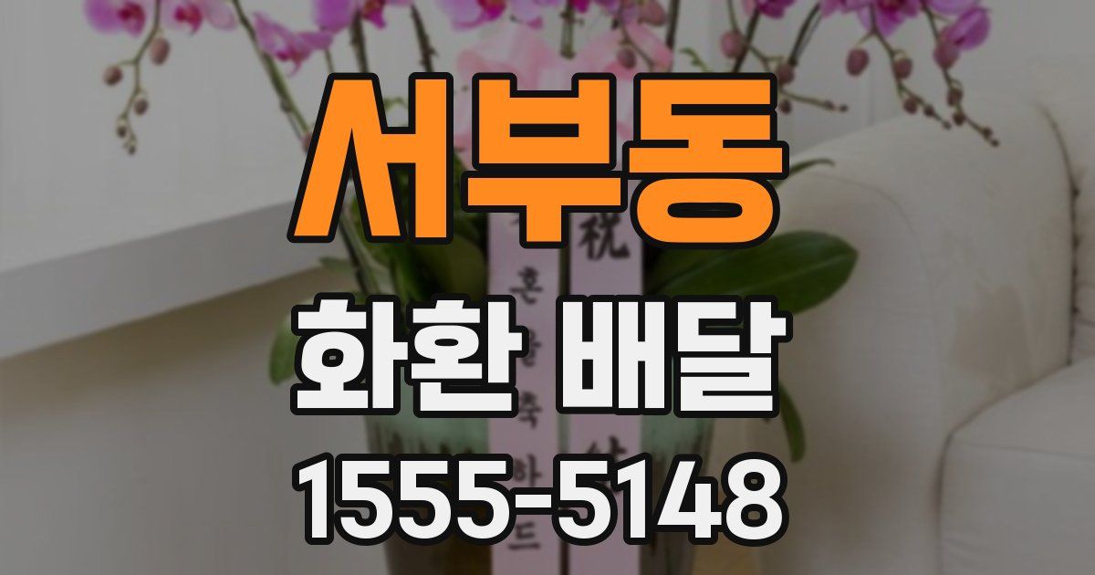 서부동 화환 배달