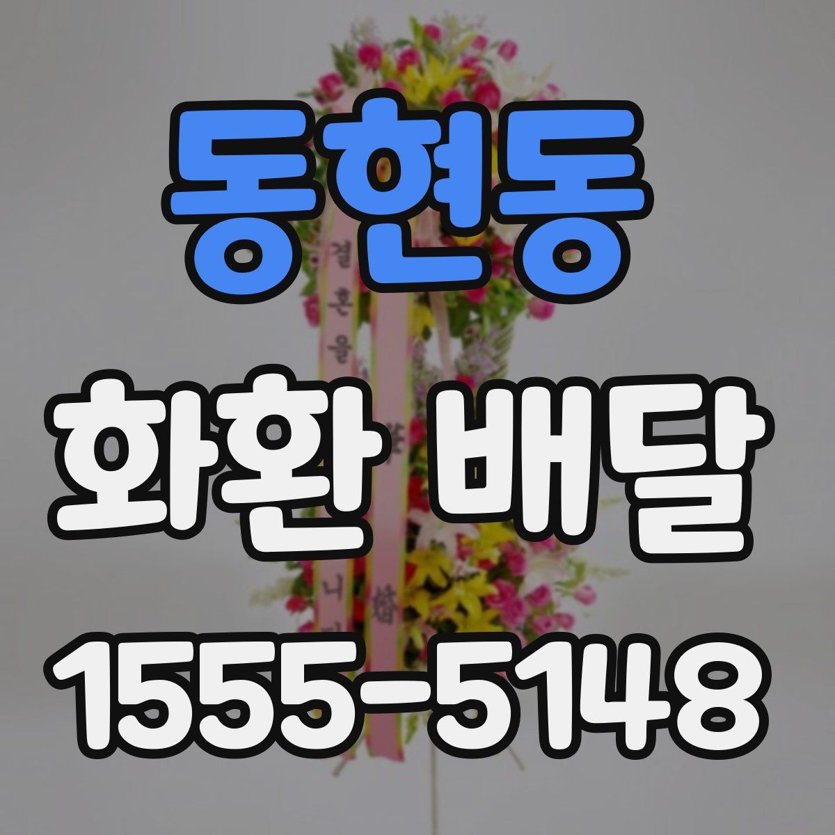 동현동 화환 배달
