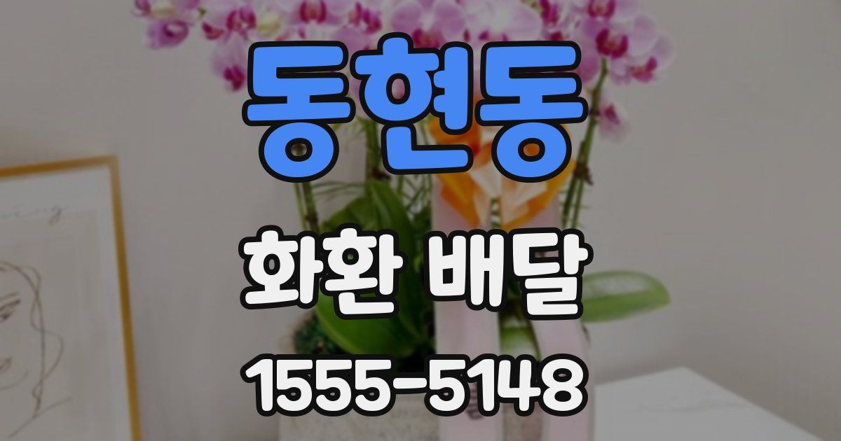 동현동 화환 배달