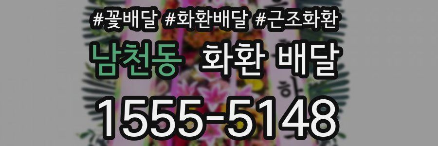남천동 화환 배달