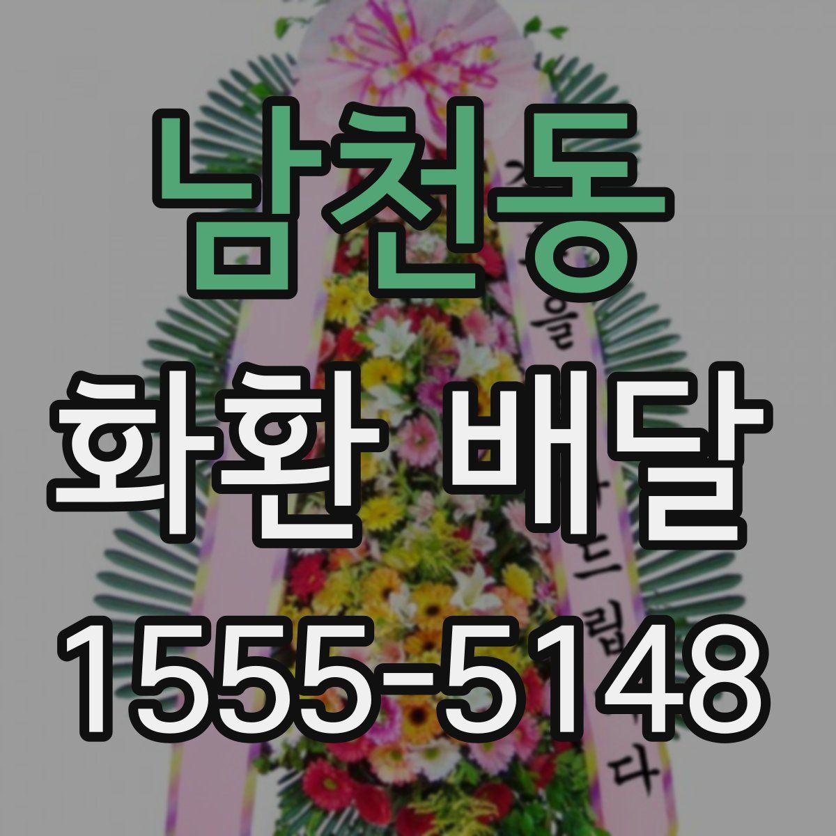 남천동 화환 배달