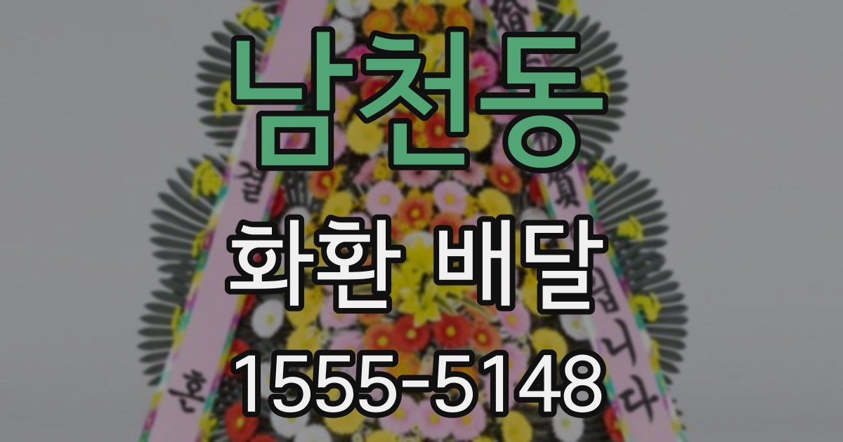 남천동 화환 배달