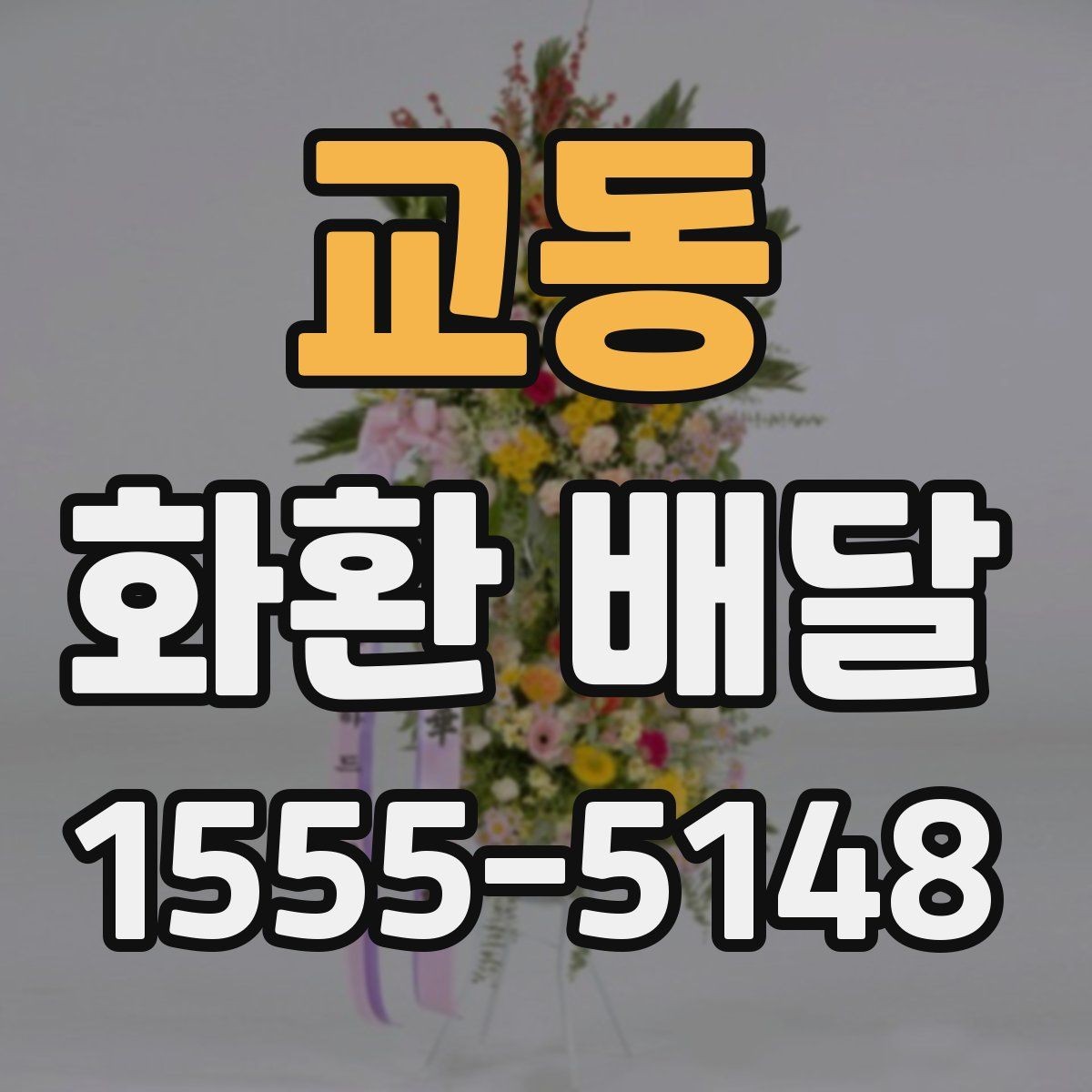 교동 화환 배달 시 도착 시간 조율하는 방법