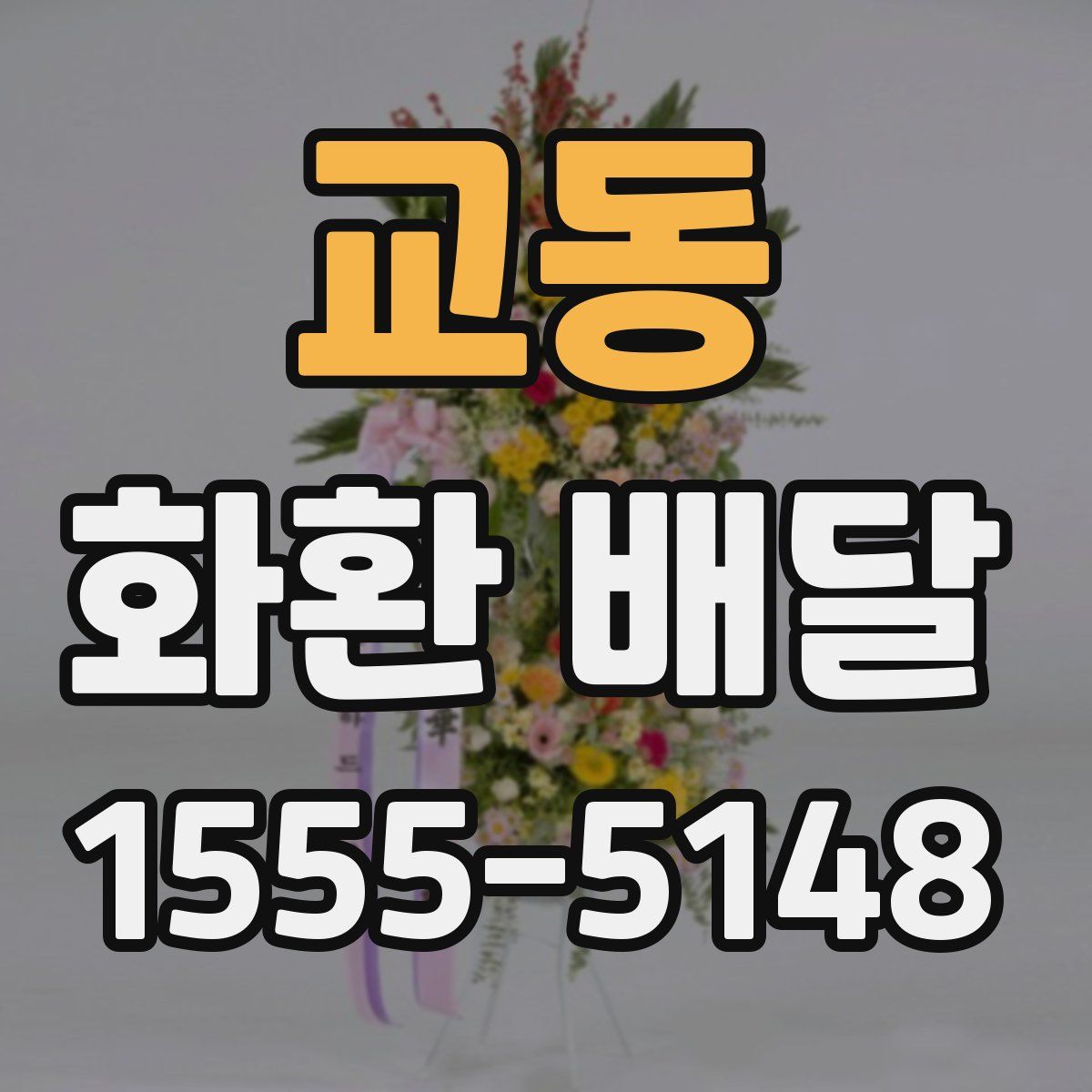 교동 화환 배달
