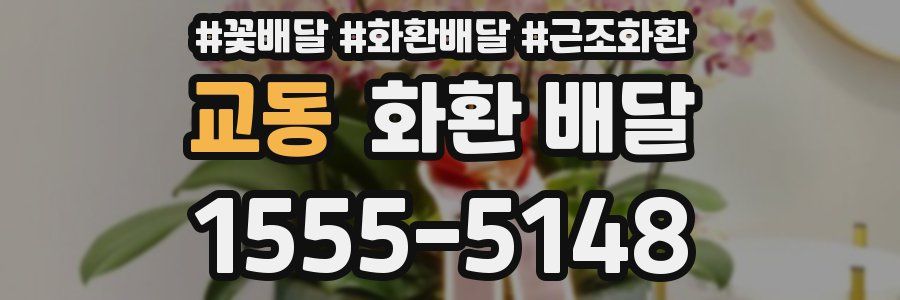교동 화환 배달