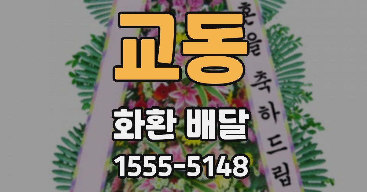 교동 화환 배달