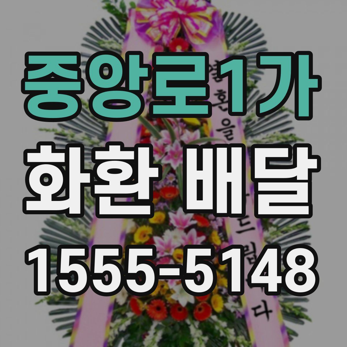 중앙로1가 화환 배달