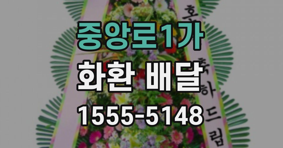 중앙로1가 화환 배달
