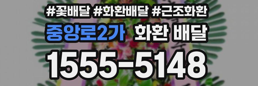 중앙로2가 화환 배달