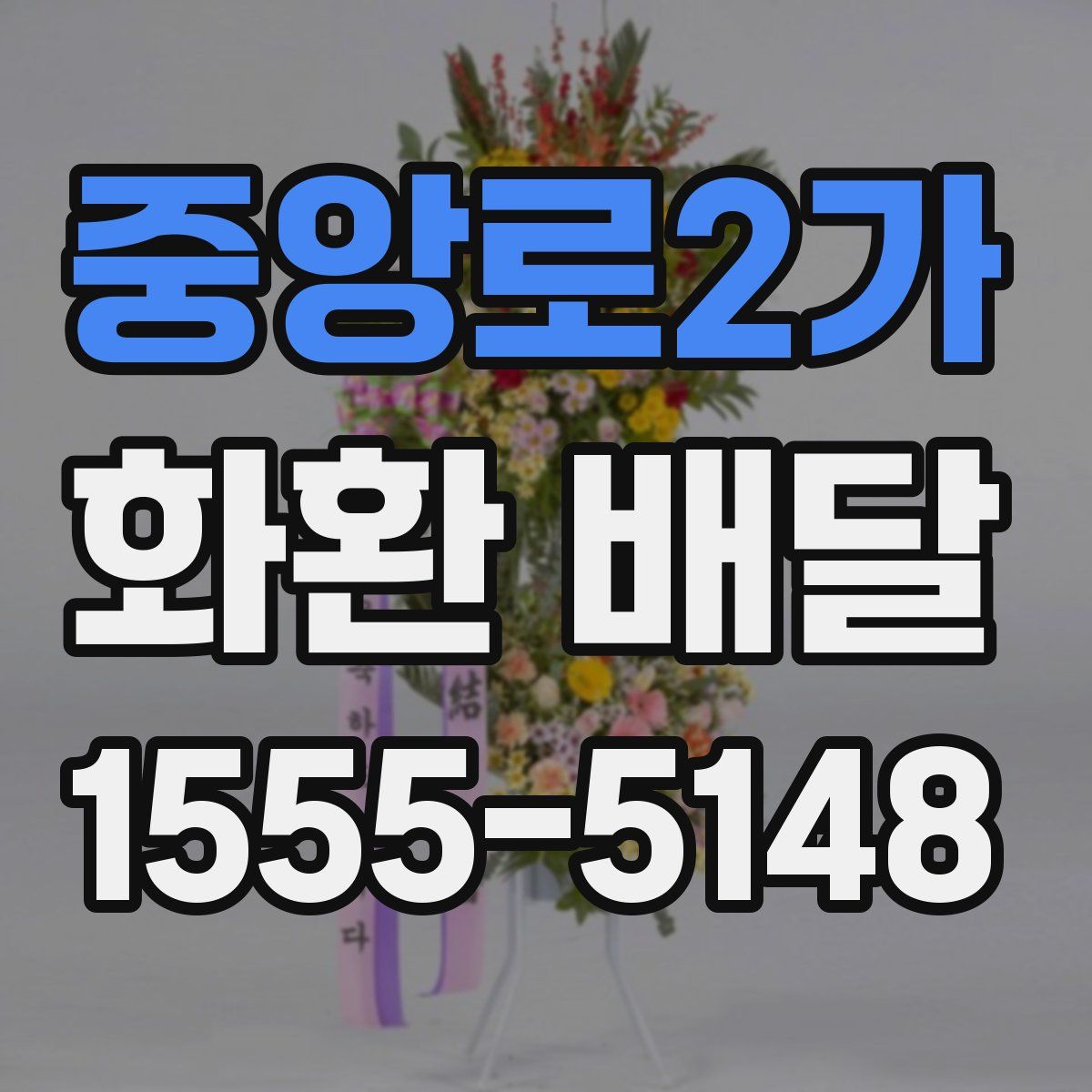 중앙로2가 화환 배달