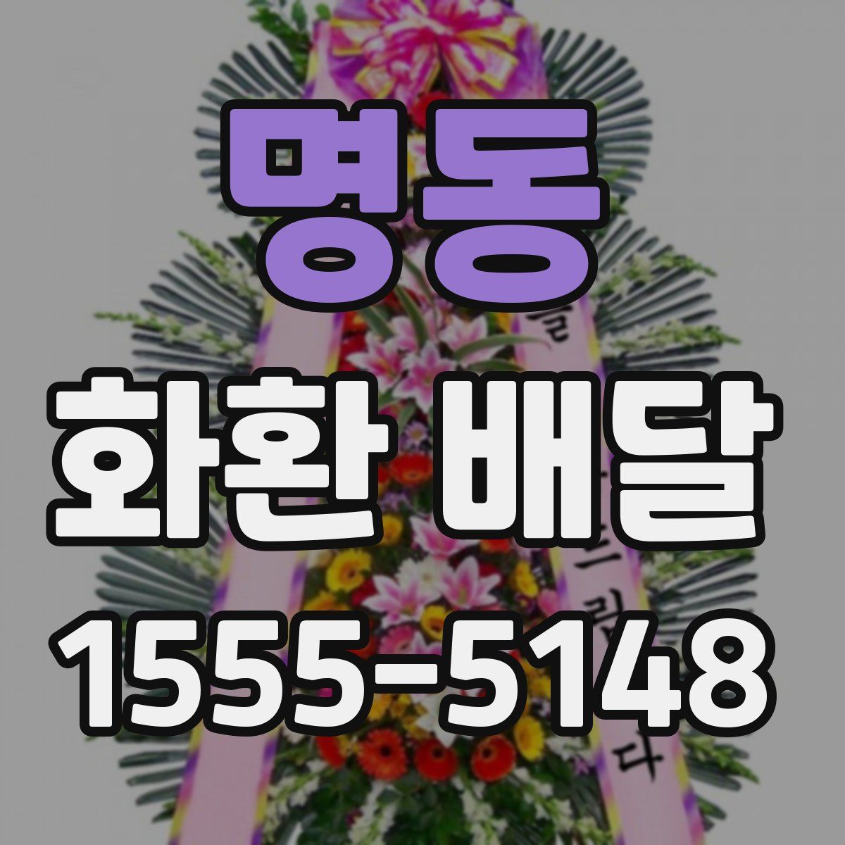 명동 화환 배달