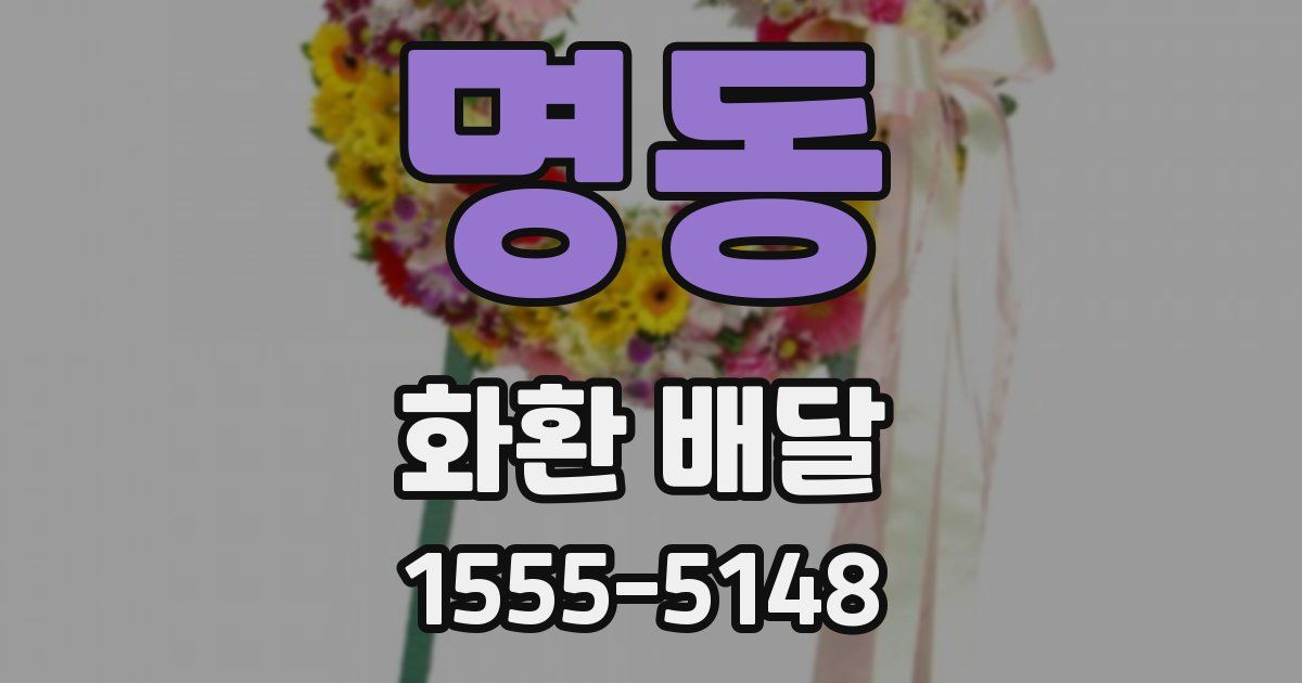 명동 화환 배달